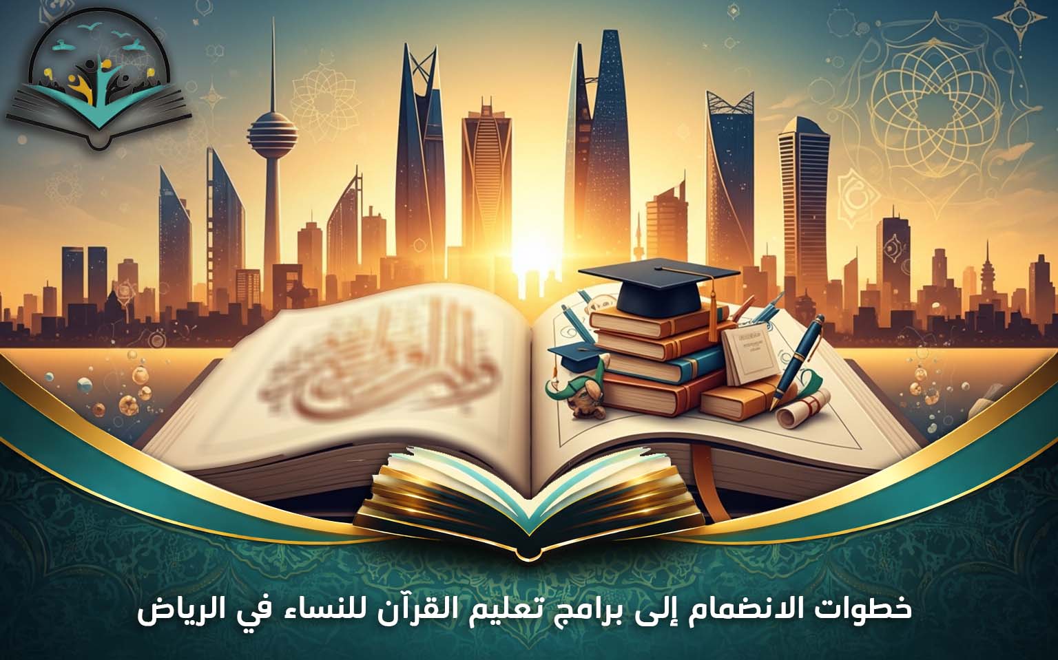 تعليم القرآن للنساء في الرياض